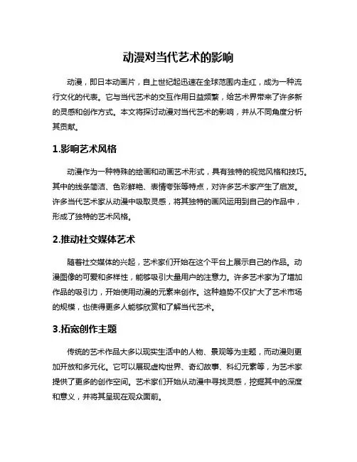 动漫对当代艺术的影响