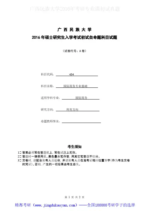 广西民族大学434国际商务基础(A)2016年考研专业课真题试卷