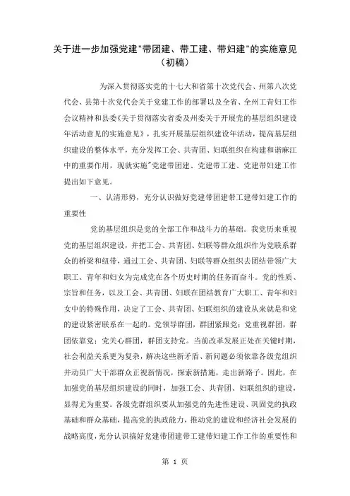 关于进一步加强党建带团建带工建带妇建的实施意见17页word文档
