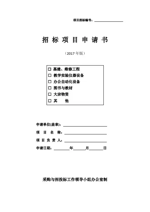招标项目申请书