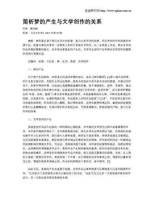 简析梦的产生与文学创作的关系