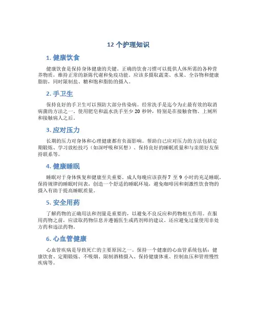 12个护理知识