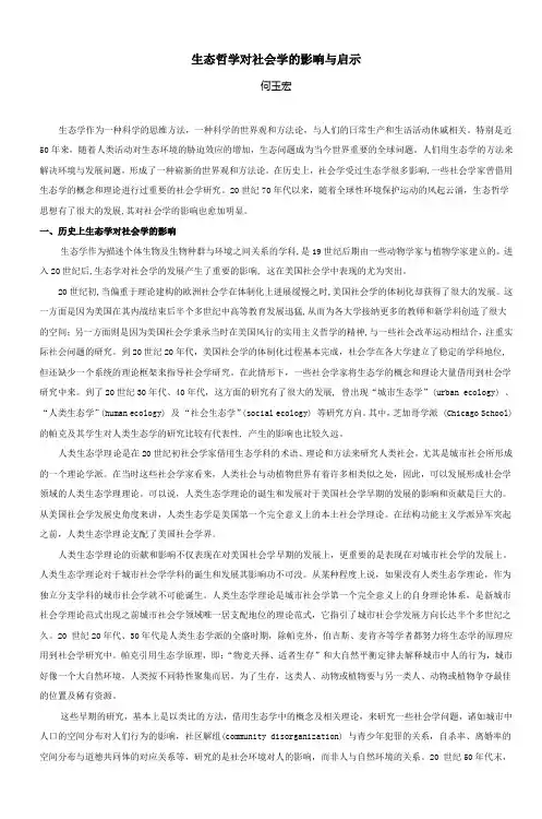 生态哲学对社会学的影响与启示