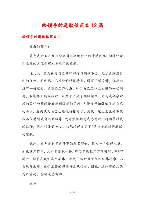 给领导的道歉信范文12篇
