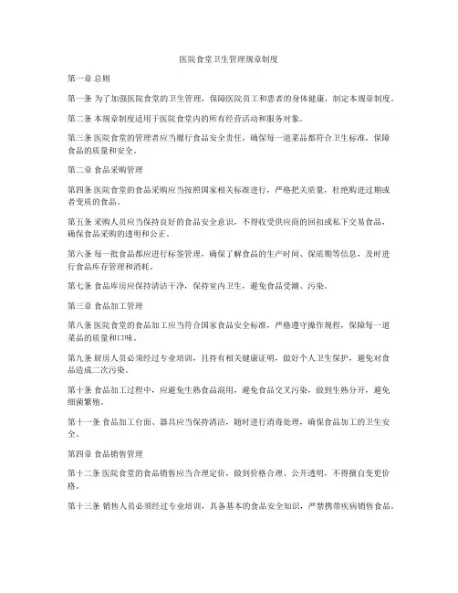 医院食堂卫生管理规章制度