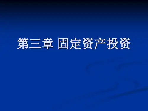 第三章 固定资产投资1