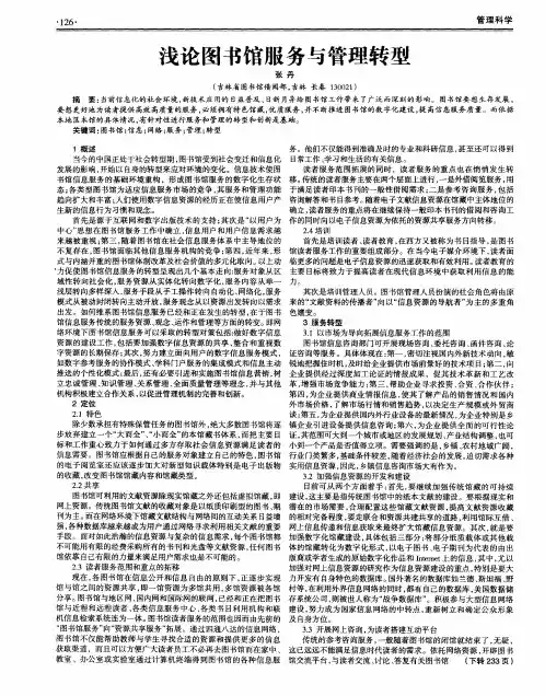 浅论图书馆服务与管理转型
