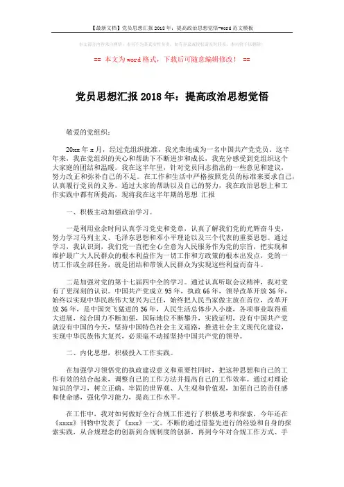 【最新文档】党员思想汇报2018年：提高政治思想觉悟-word范文模板 (2页)