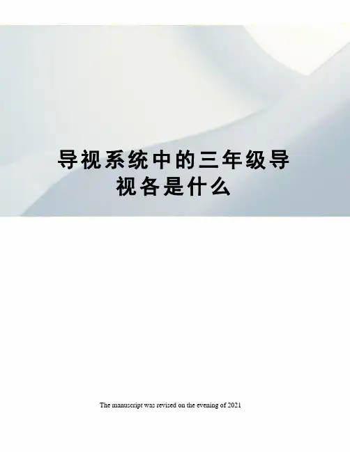 导视系统中的三年级导视各是什么