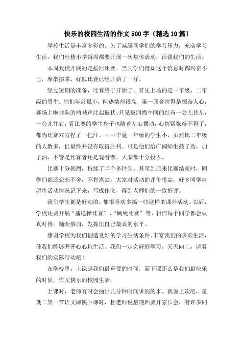 快乐的校园生活的作文500字(精选10篇)范文