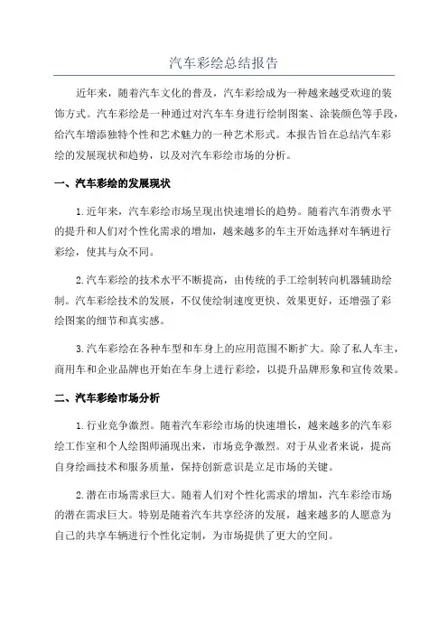汽车彩绘总结报告