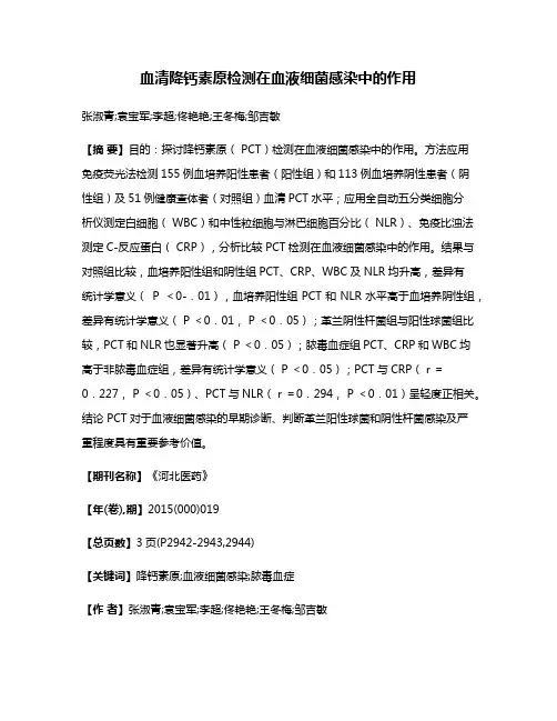 血清降钙素原检测在血液细菌感染中的作用