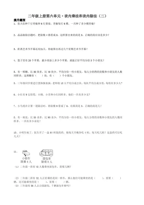 二年级上册第六单元表内乘法和表内除法(二)提升题型