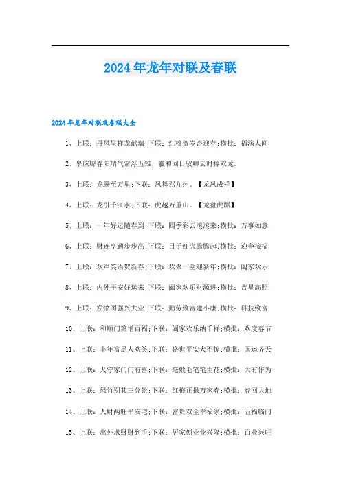 2024年龙年对联及春联