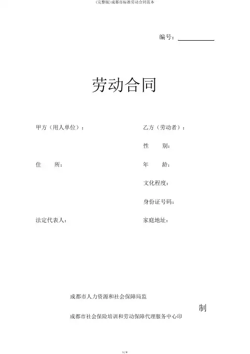 (完整版)成都市标准劳动合同范本