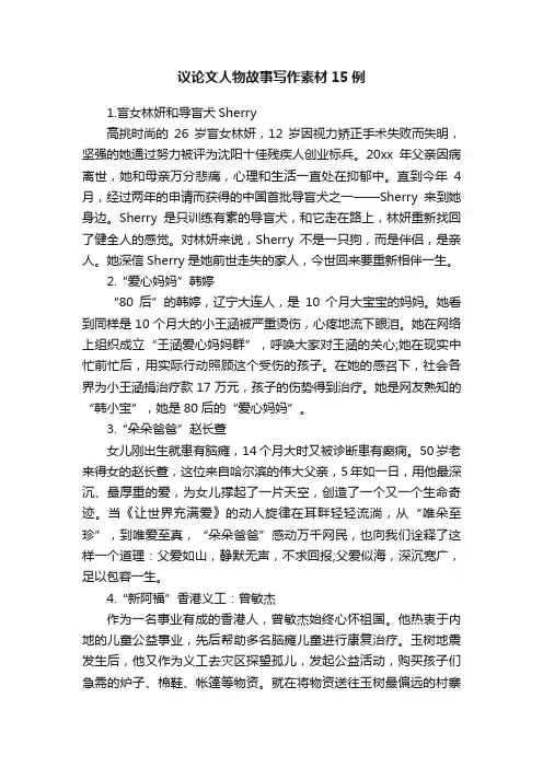 议论文人物故事写作素材15例