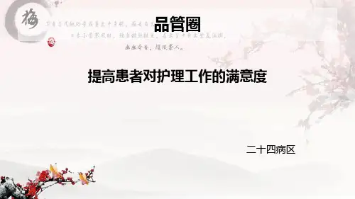 提高患者满意度品管圈