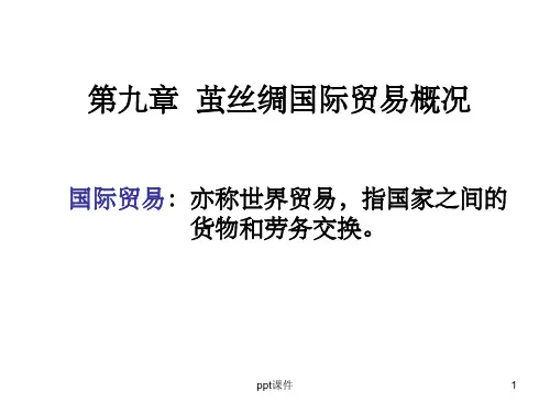《世界丝绸贸易》PPT课件