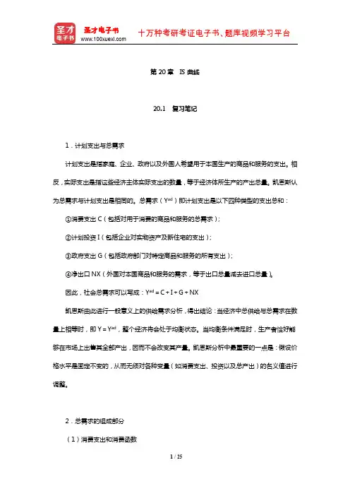 米什金《货币金融学》笔记和课后习题详解(IS曲线)【圣才出品】