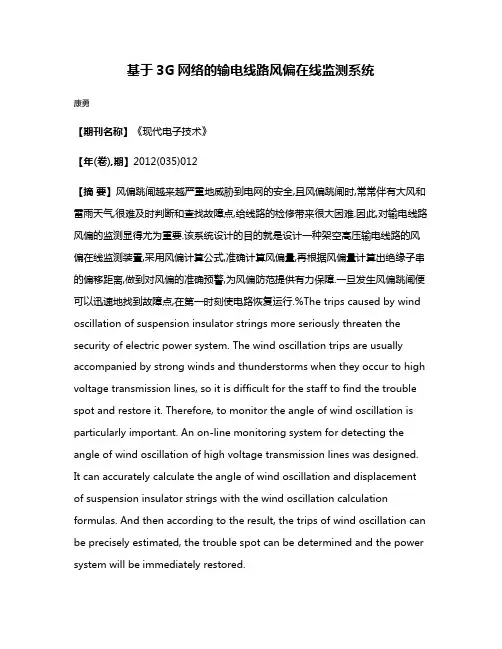 基于3G网络的输电线路风偏在线监测系统