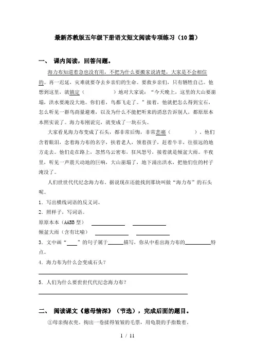 最新苏教版五年级下册语文短文阅读专项练习(10篇)