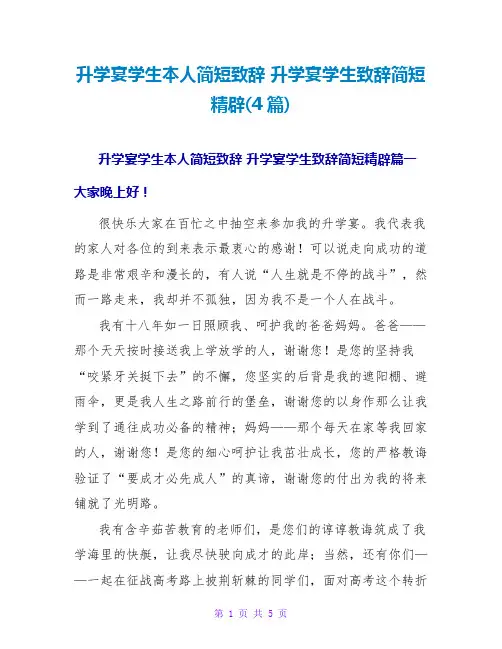 升学宴学生本人简短致辞 升学宴学生致辞简短精辟(4篇)