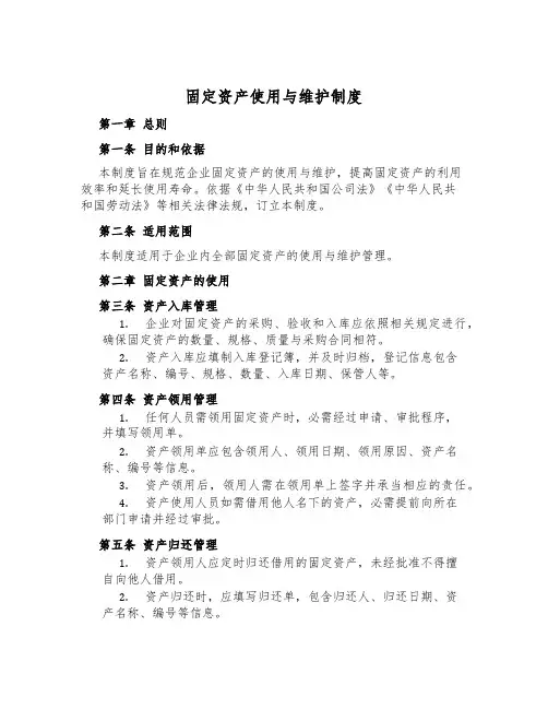 固定资产使用与维护制度