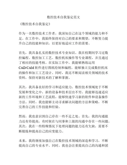 数控技术自我鉴定范文
