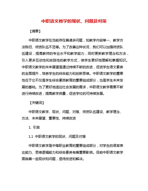 中职语文教学的现状、问题及对策