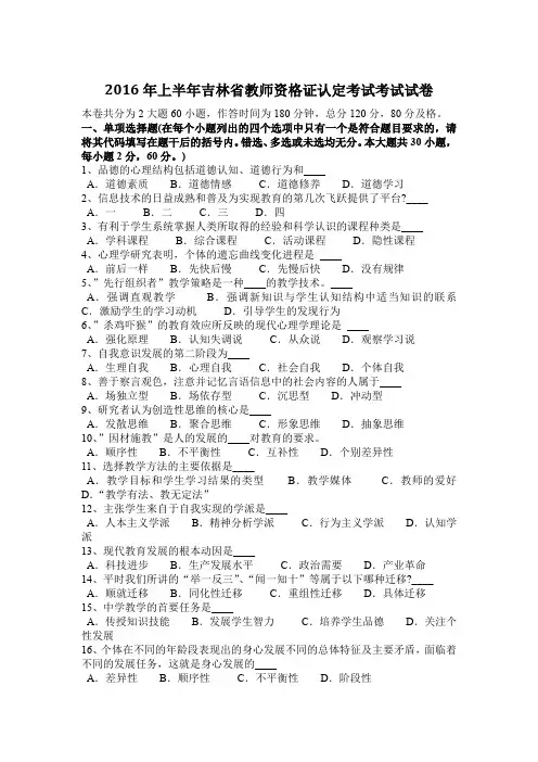 2016年上半年吉林省教师资格证认定考试考试试卷