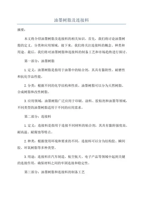 油墨树脂及连接料