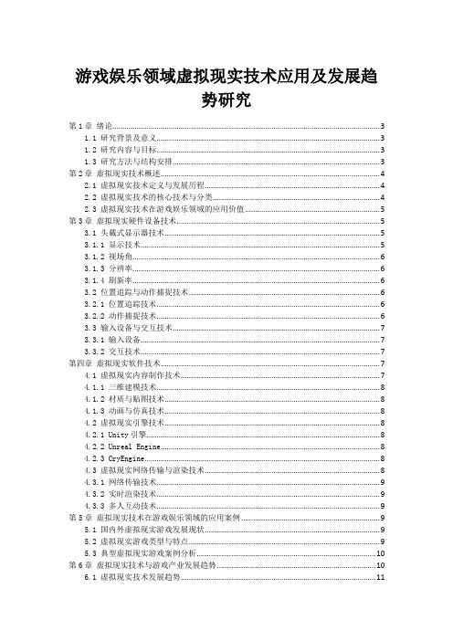 游戏娱乐领域虚拟现实技术应用及发展趋势研究