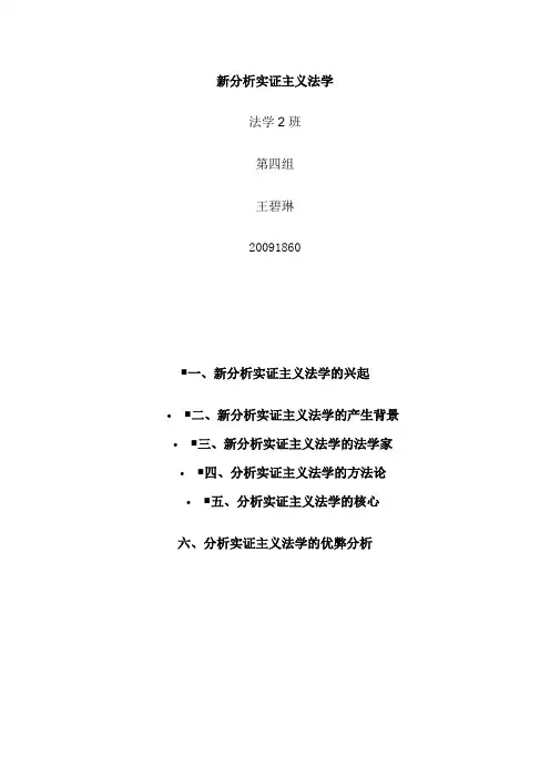 新分析实证主义法学 王碧琳20091860