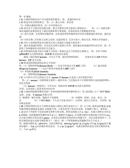 计算机网络 第一章答案