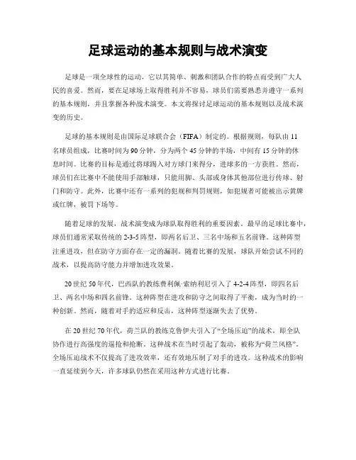 足球运动的基本规则与战术演变
