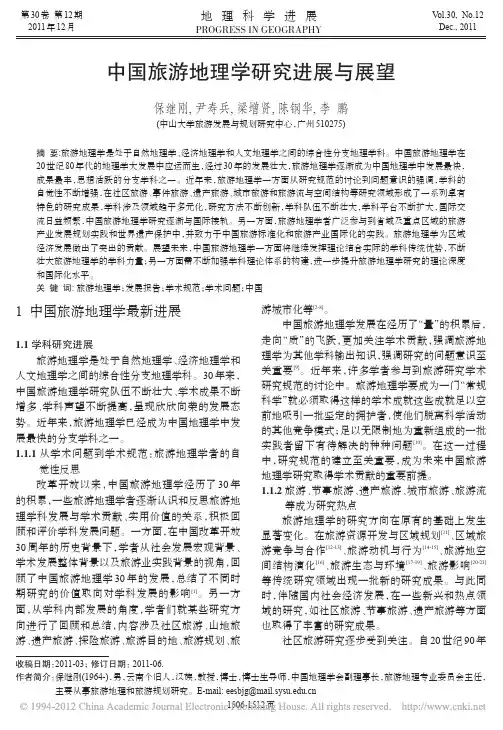 中国旅游地理学研究进展与展望_保继刚