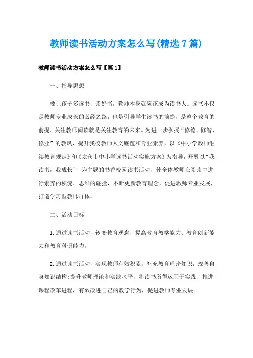 教师读书活动方案怎么写(精选7篇)