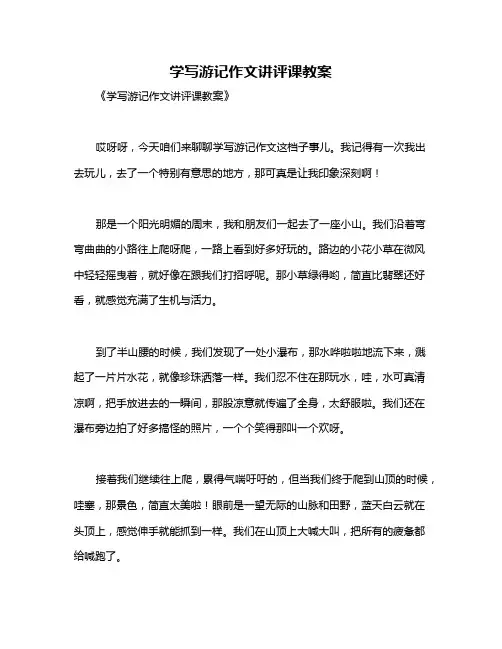 学写游记作文讲评课教案