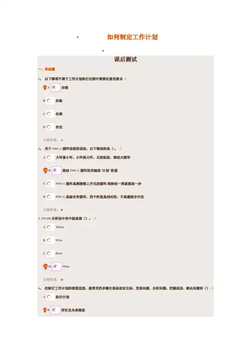 如何制定工作计划 课后测试答案