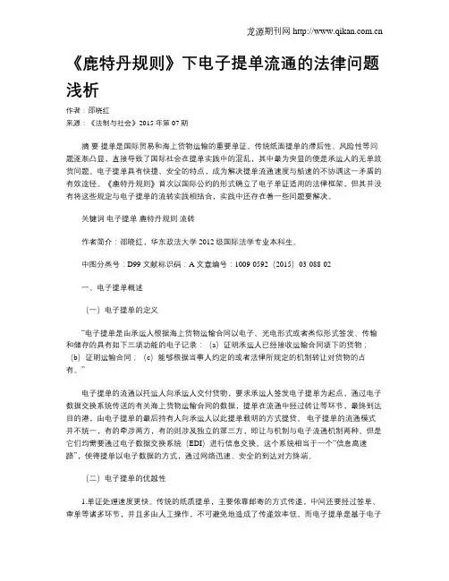 《鹿特丹规则》下电子提单流通的法律问题浅析