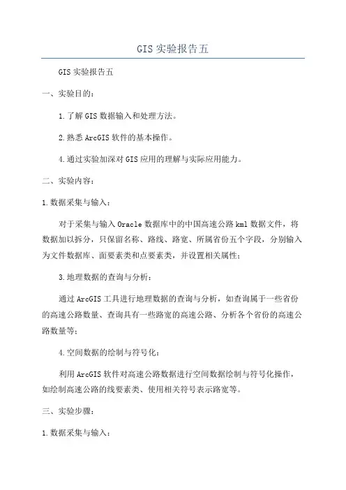 GIS实验报告五
