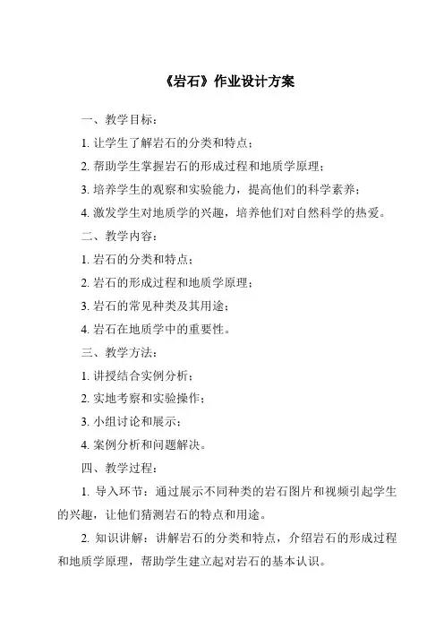 《岩石作业设计方案》