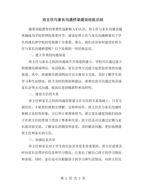 班主任与家长沟通桥梁建设经验总结