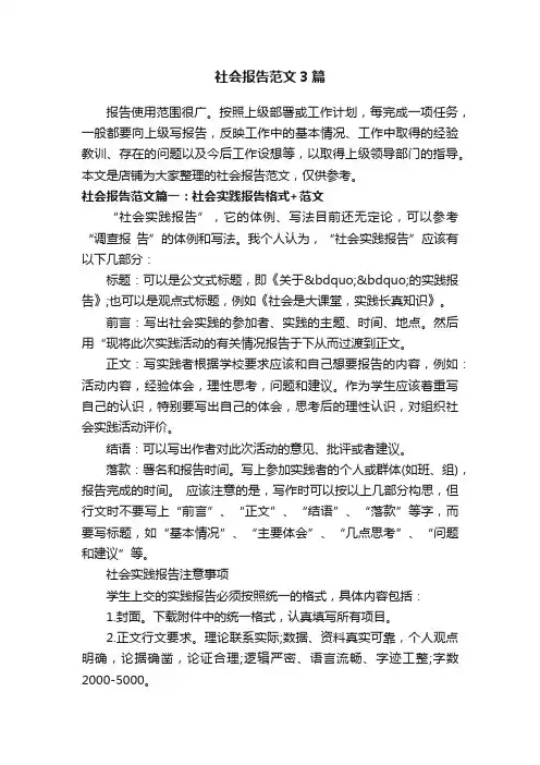 社会报告范文3篇