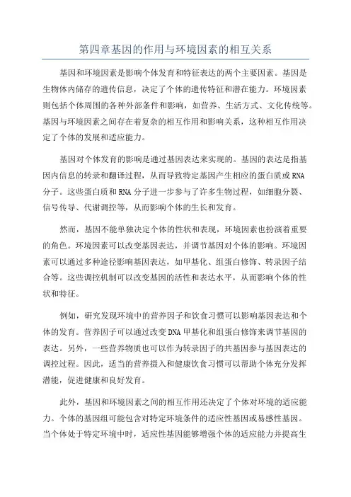 第四章基因的作用与环境因素的相互关系