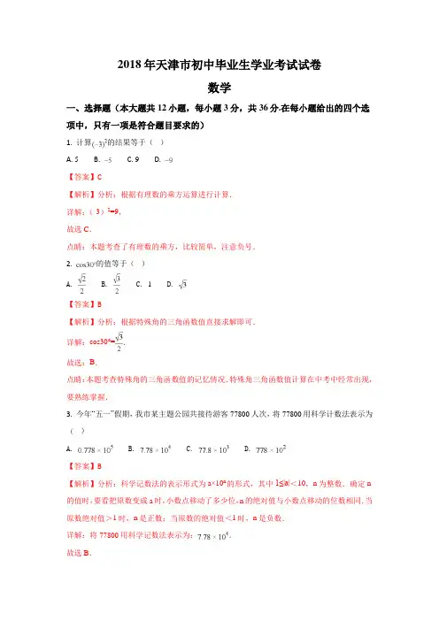 天津市2018年中考数学试题(含解析)