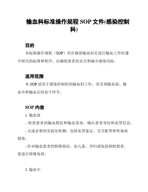 输血科标准操作规程SOP文件(感染控制科)
