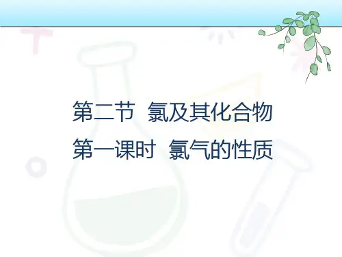 氯及其化合物课件高一上学期化学人教版