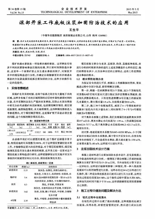 深部开采工作底板注浆加固防治技术的应用