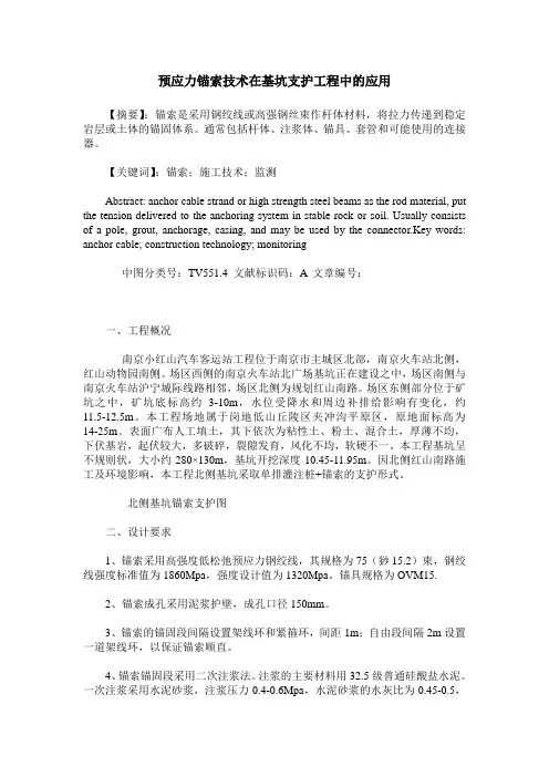 预应力锚索技术在基坑支护工程中的应用